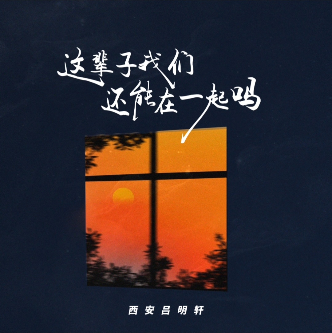 孤独患者 - 西安吕明轩 - 5sing音乐