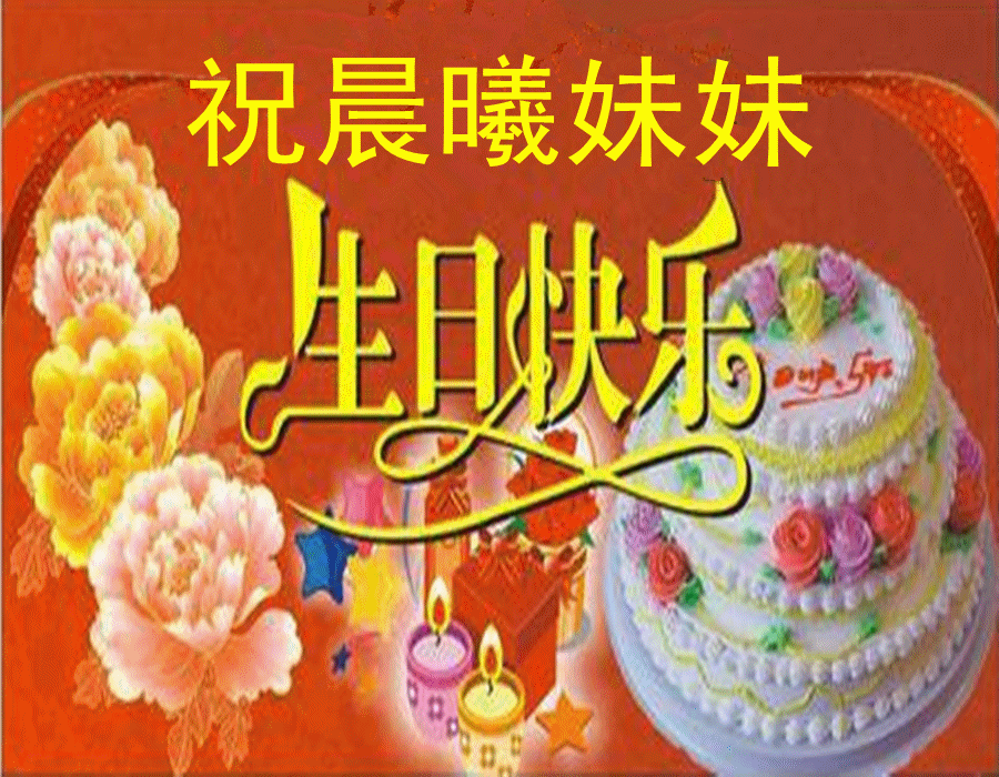心中有爱说出来to晨曦宝贝妹妹生日快乐