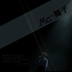 MC·翔子