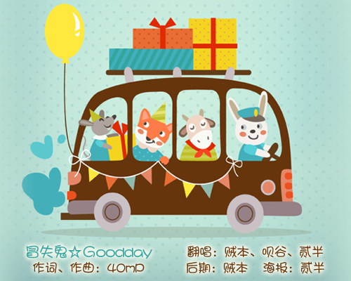 二萌‖ガムシャラ☆グッデイ(冒失鬼☆goodday)