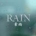 ペ素雨、棠