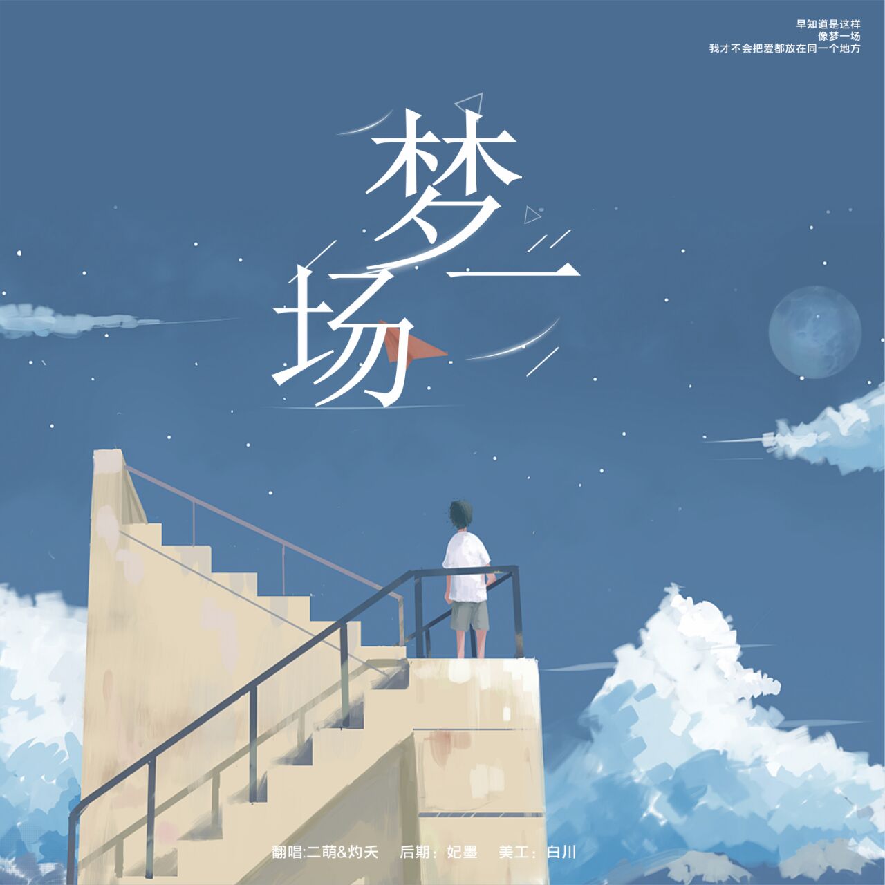 梦一场