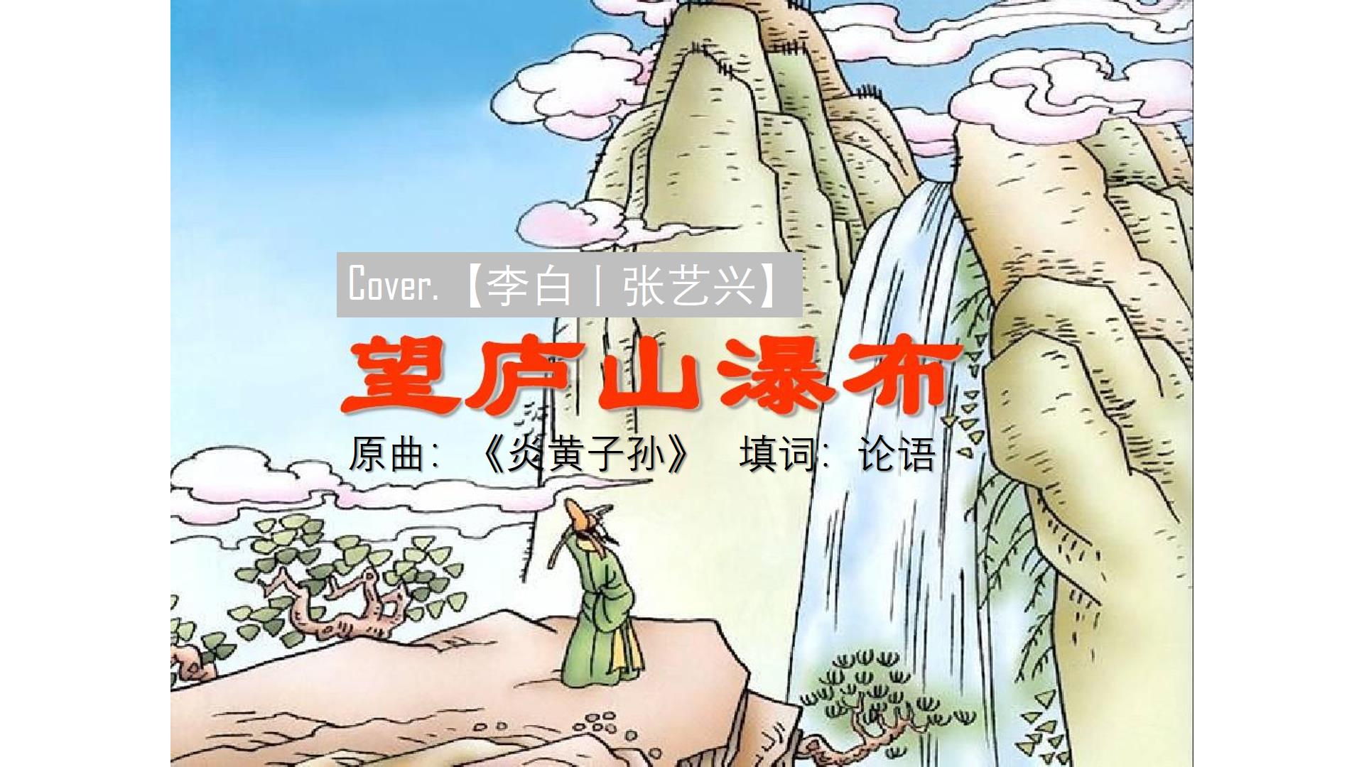 望廬山瀑布cover張藝興李白