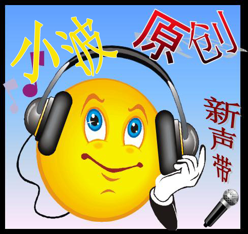 《新声带》小波