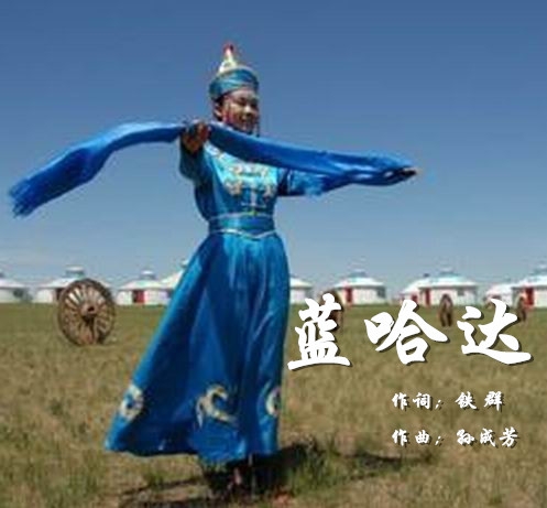 蓝哈达《蓝莲花流行版》