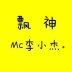 Mc李小杰。