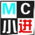 Mc 小 进