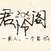 【君怜阁】一家亲