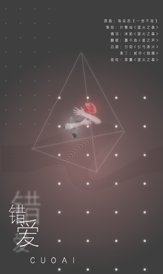 错爱
