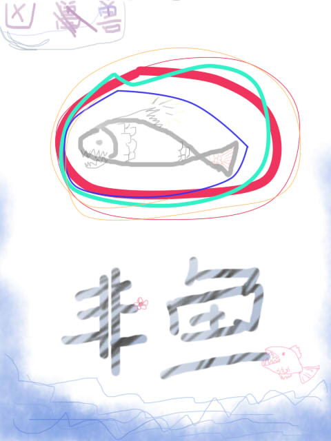 非鱼