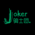 ◇°Joker_骑士团 つ