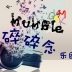 Mumble  碎碎念网络音乐团