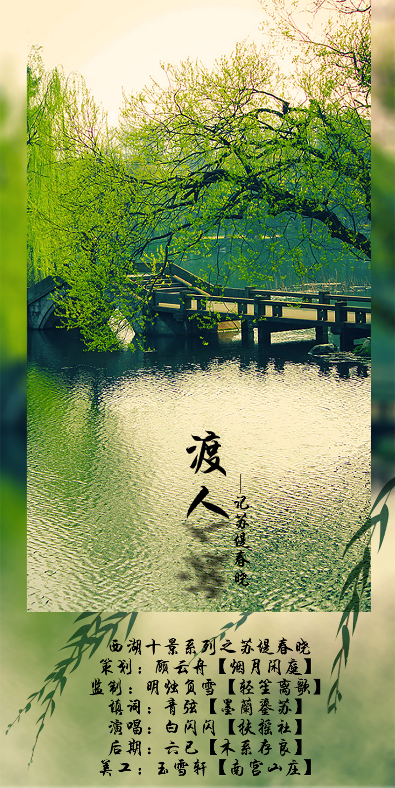 渡人·苏堤春晓