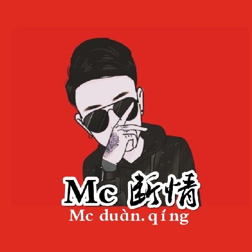 MC断晴