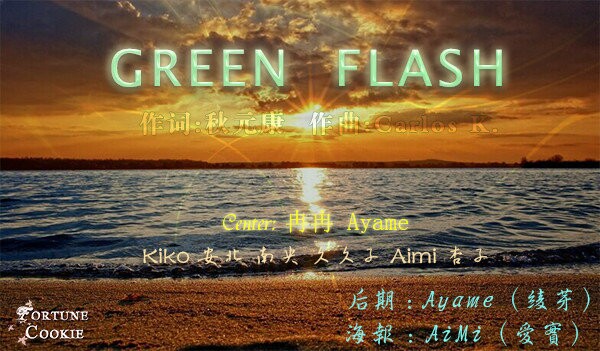 Green Flash Feat 曲奇 琉月星华 5sing中国原创音乐基地