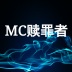 Mc赎罪者