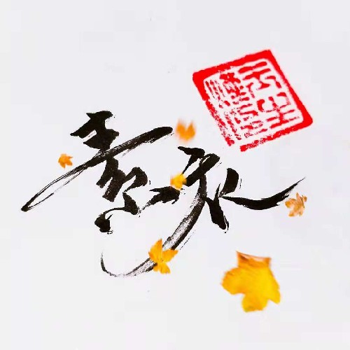 素衣_lcy