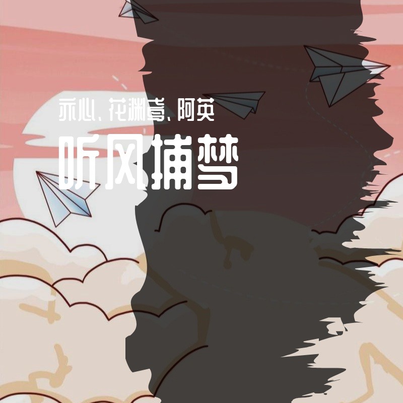 听风捕梦