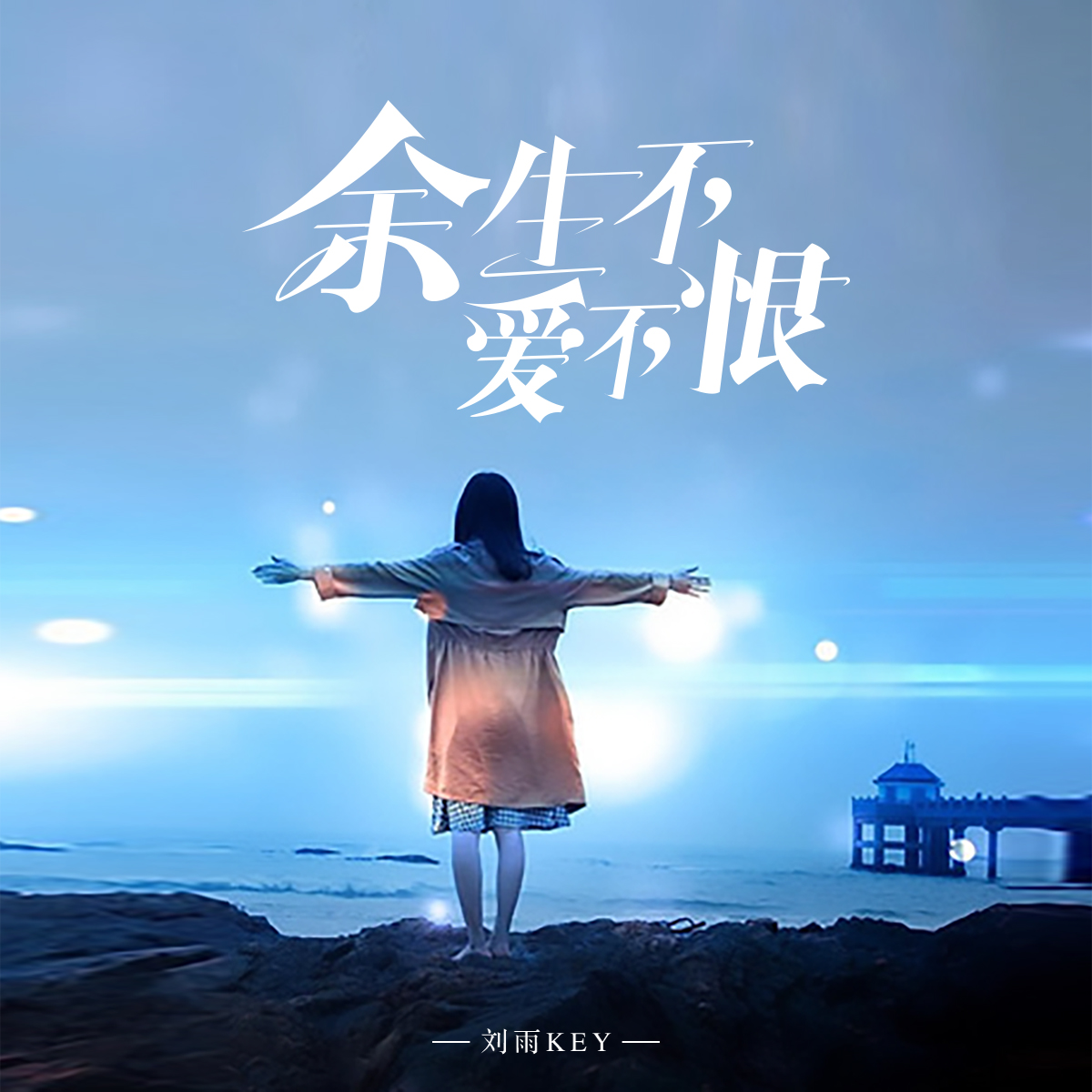 余生不爱不恨 - 刘雨key - 5sing音乐