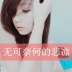 无可乄奈何