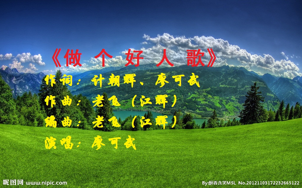 做个好人歌