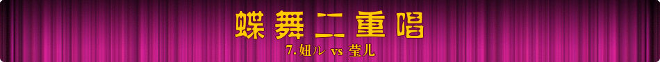 蝶舞二重唱  瑩 兒
