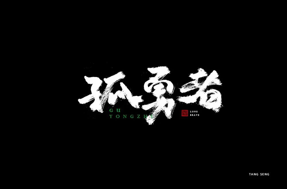 孤勇者 凤昊音乐工作室 5sing中国原创音乐基地