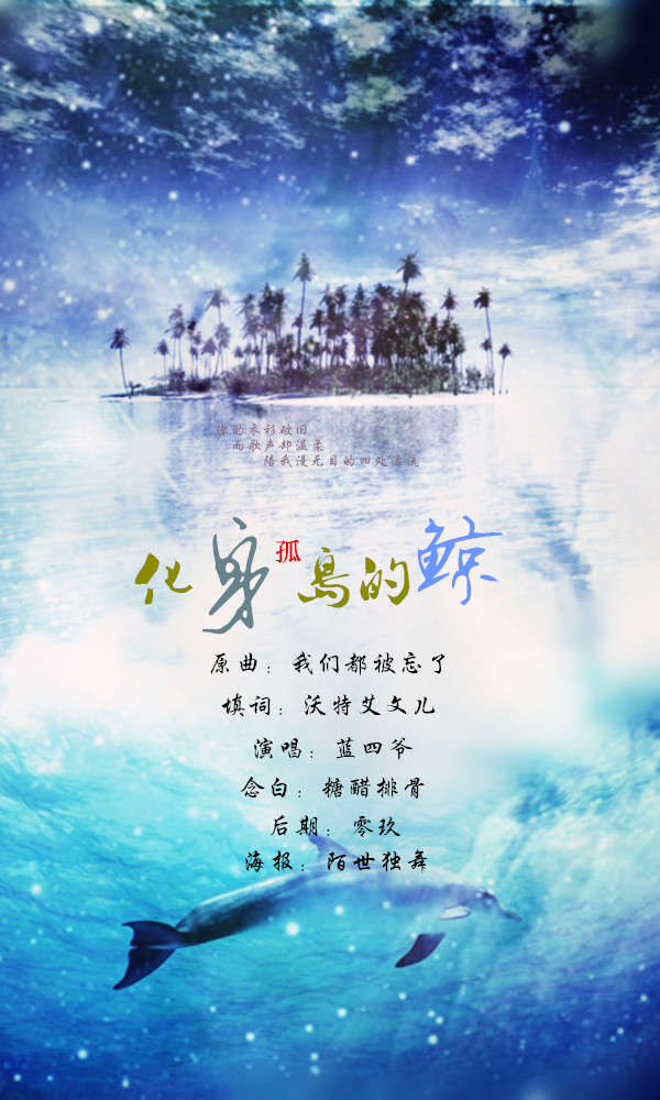 化身孤岛的鲸 Sam 蓝四爷 5sing中国原创音乐基地