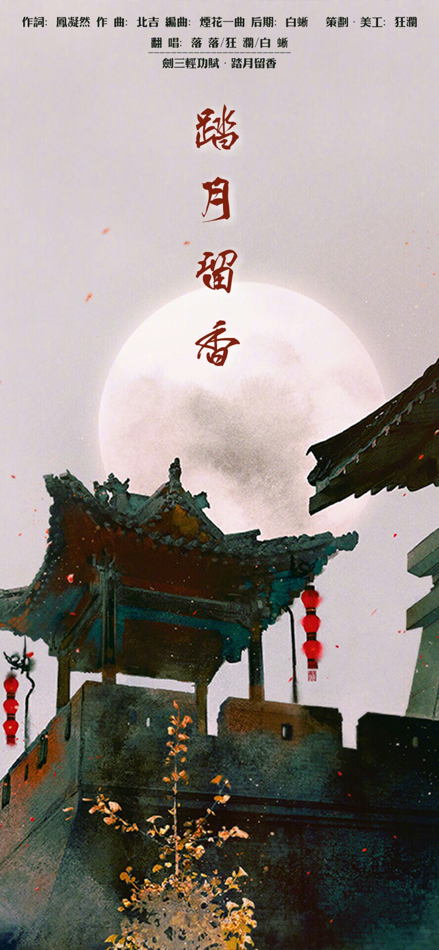 剑三轻功赋踏月留香ft狂澜落落