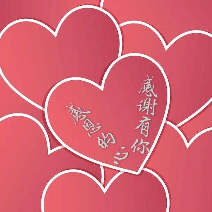感恩的心
