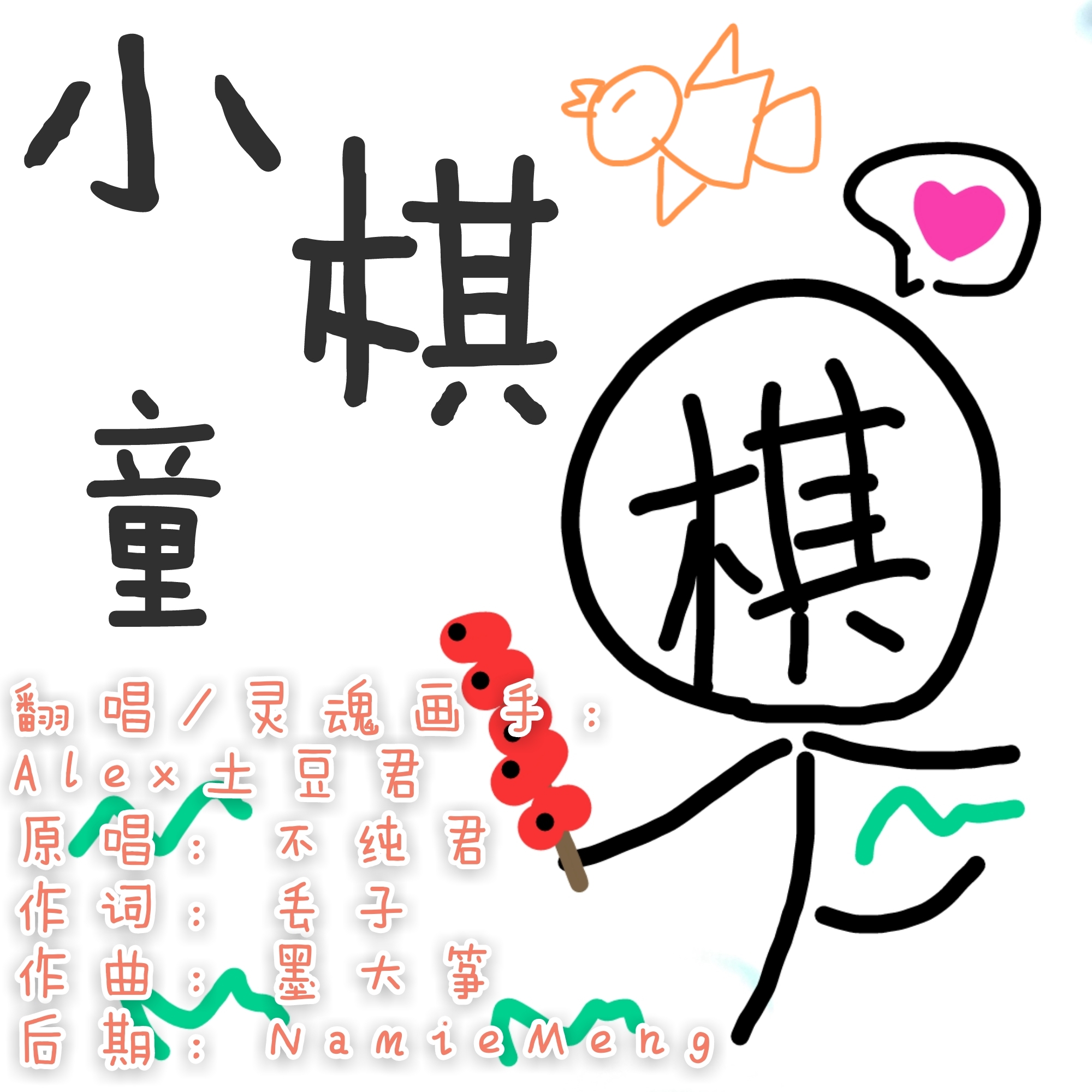 小棋童 Cover 不纯君 Alex土豆君 5sing中国原创音乐基地