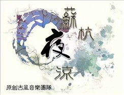 苏杭夜凉゛音乐社