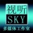 视听SKY