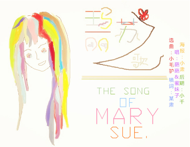 玛丽苏之歌by葩葩蜜妹子