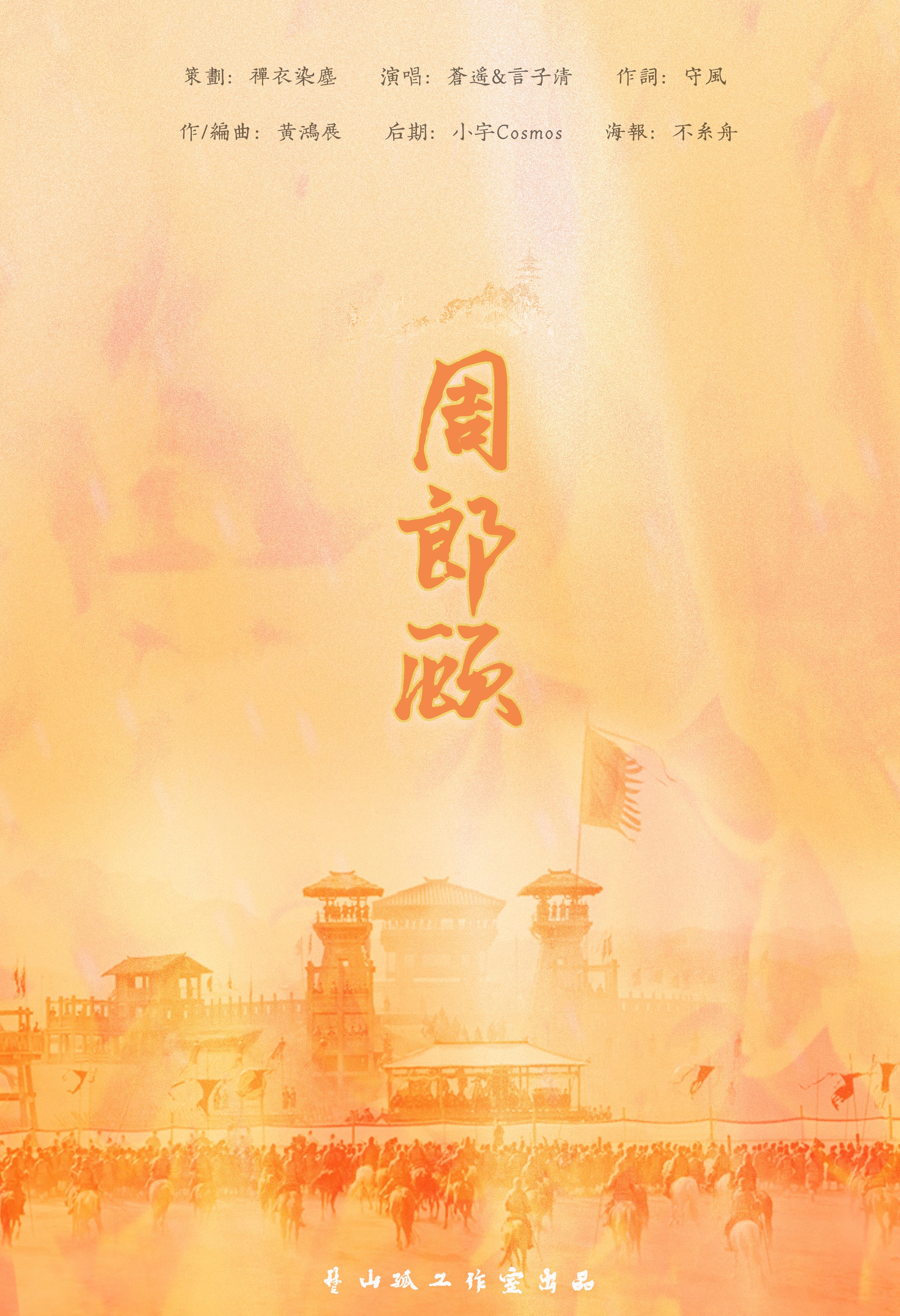 周郎顾 苍遥 5sing中国原创音乐基地