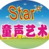 star童声艺术