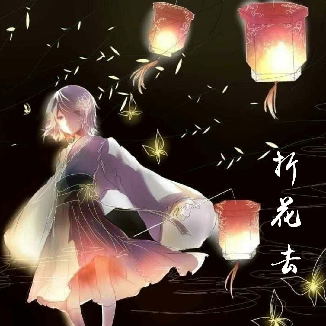 折花去 霁夜hc 5sing中国原创音乐基地