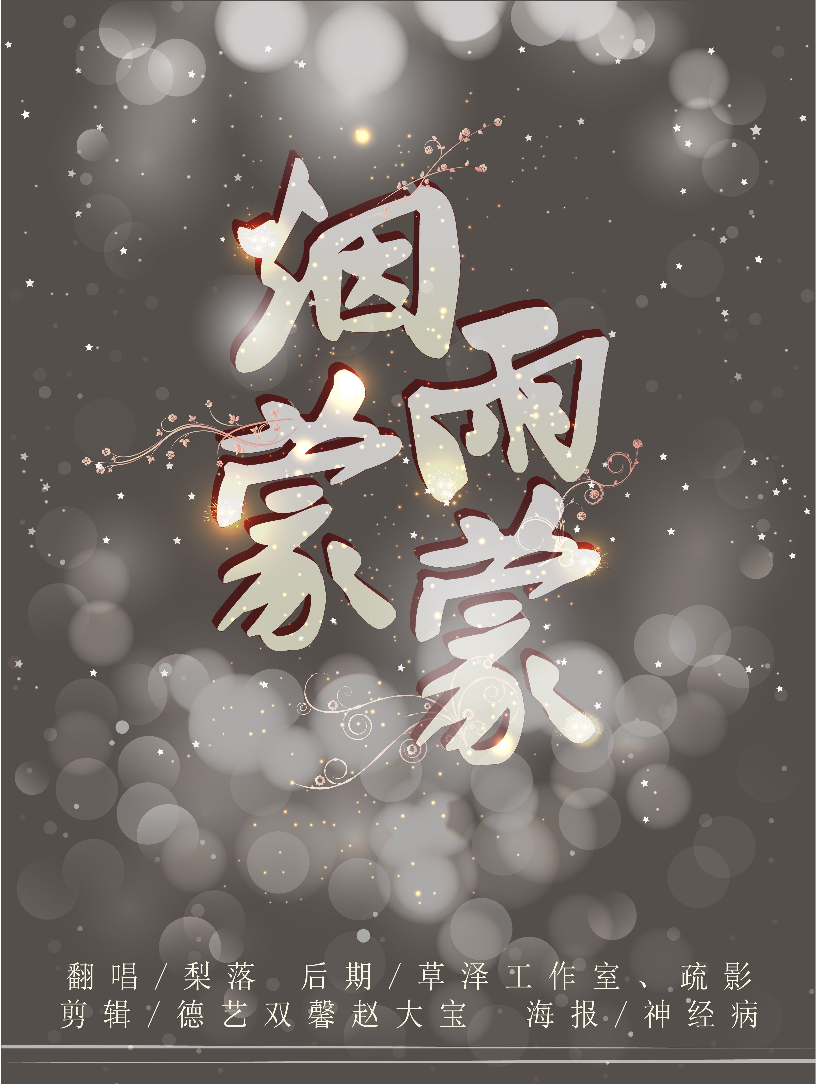 烟雨濛濛歌曲欣赏 7c6aa885f3df81cfc3a77ddb8457f03a.jpg