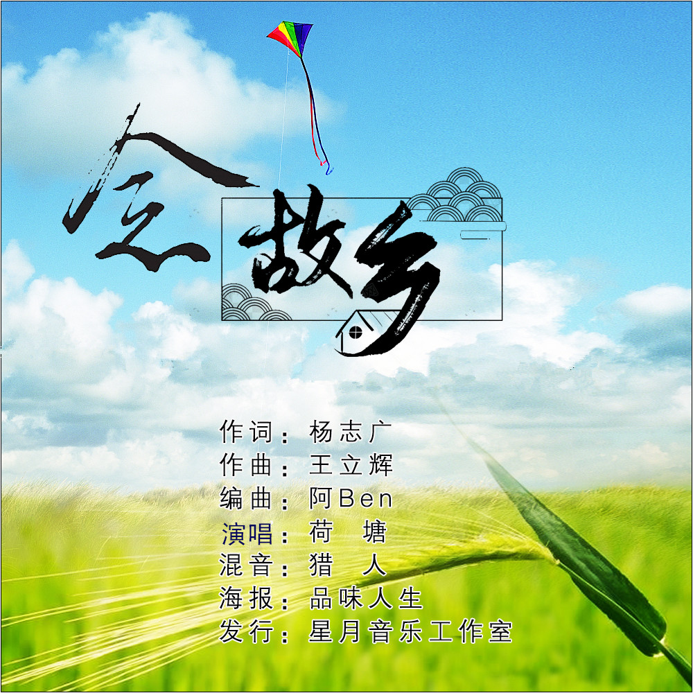 念故乡