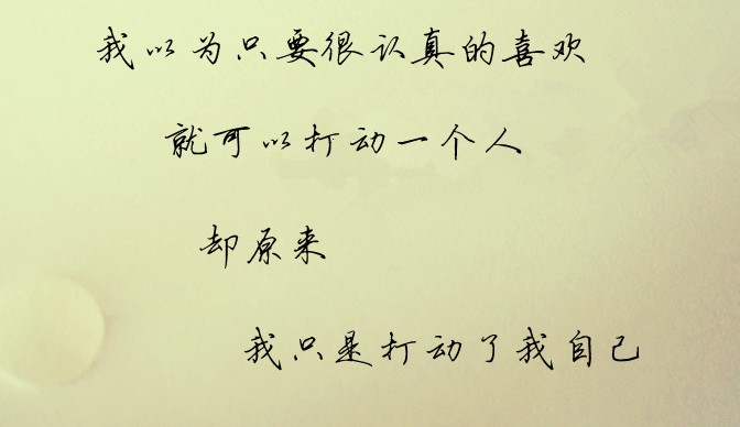 我以为，我能