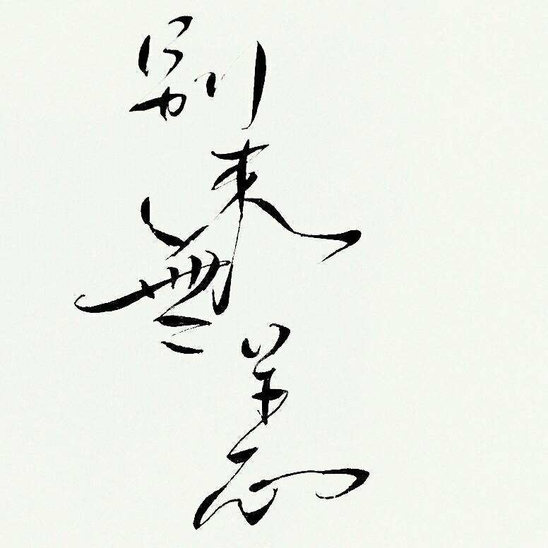 别来无恙