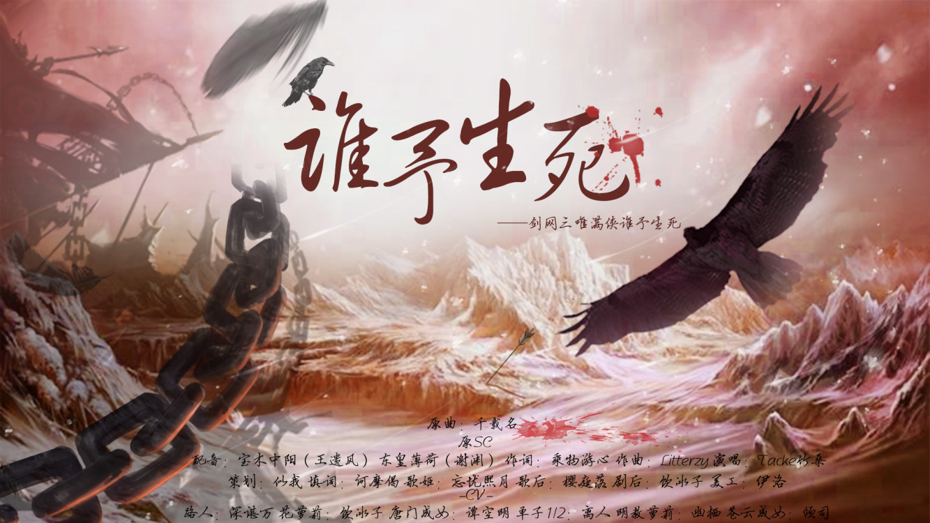 【填词】谁予生死