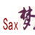 SAX梦