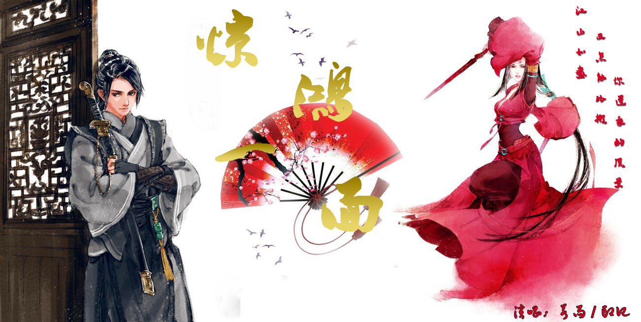 惊鸿一面