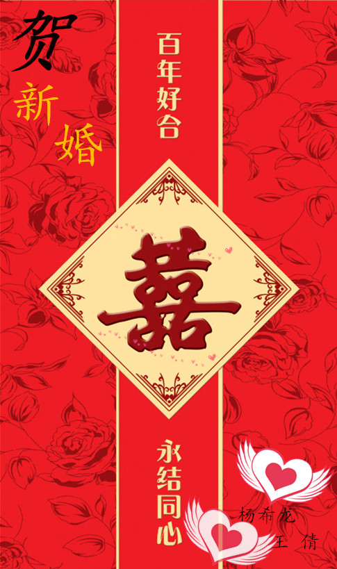婚贺《贺新婚》