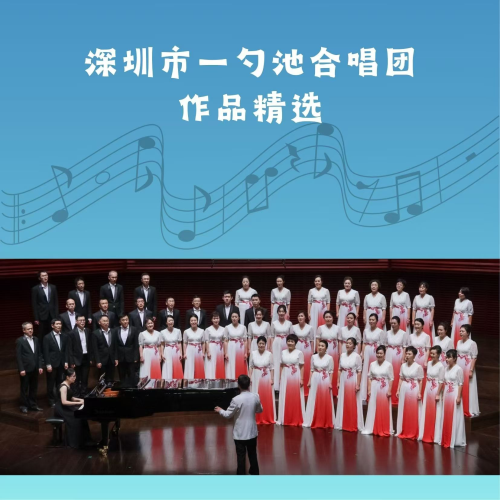 深圳市一勺池合唱团