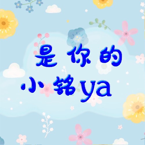 是你的小铭ya