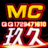 MC玖久