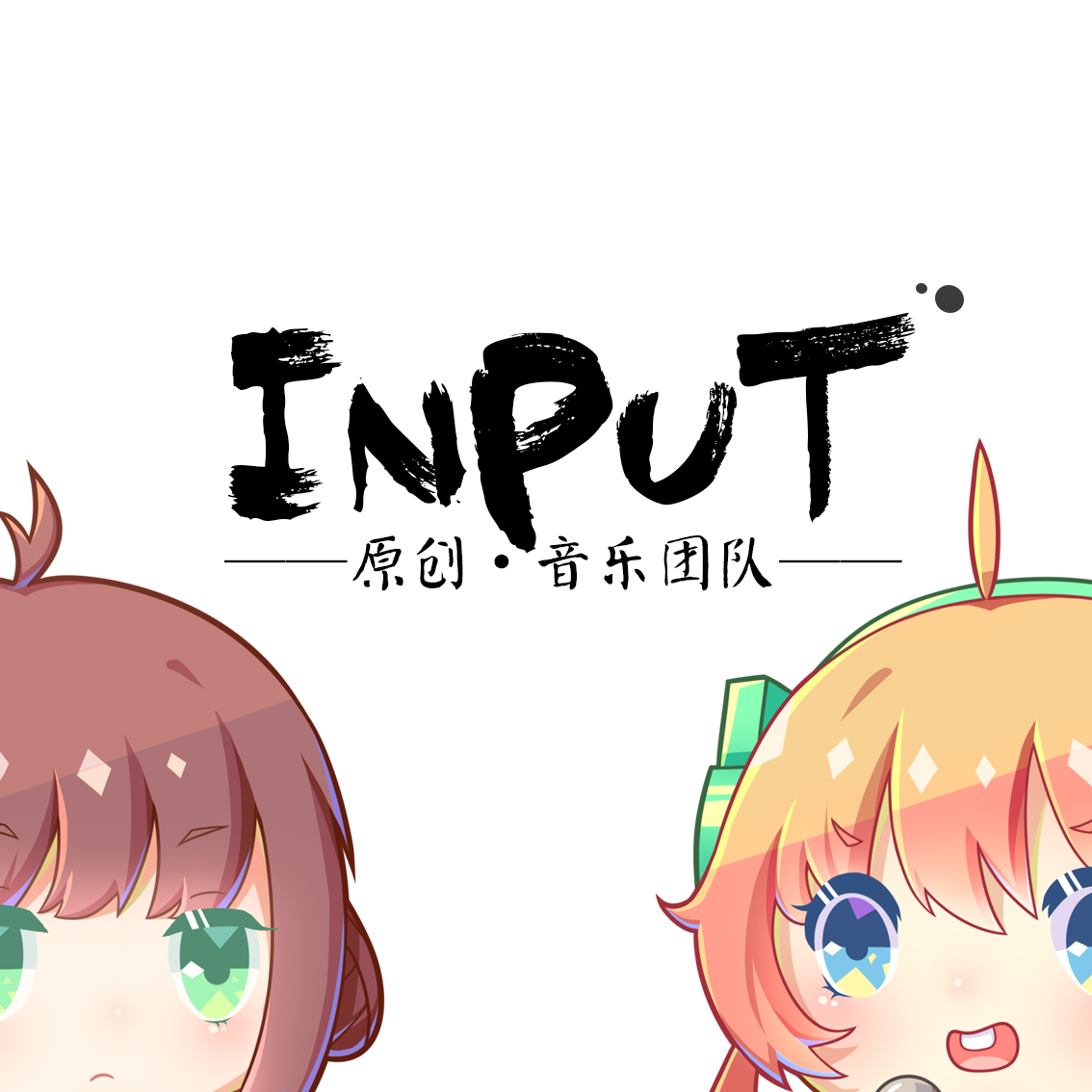 InPut原创音乐