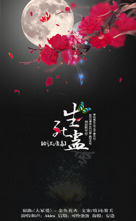 剑三 唐毒 生死蛊曲 金鱼花火 Akiraaaaa 5sing中国原创音乐基地